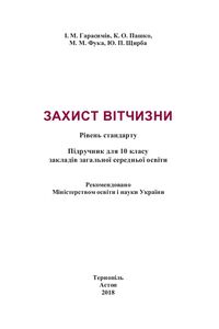 Підручники Захист Вітчизни 10 клас К. О. Пашко, М. М. Фука, Ю.П. Щирба, І. М. Гарасимів 2018 Рівень стандарту